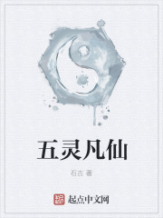 五靈凡仙