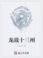 龍戰十三州