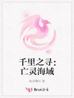 千裏之尋：亡靈海域