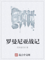羅曼尼亞戰記