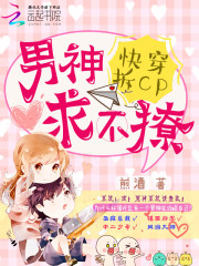 快穿拆cp：男神求不撩