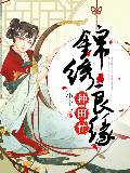錦繡良緣，種田忙
