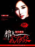 蝕骨陰緣，棺人我不嫁