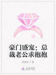 豪門盛寵：總裁老公求抱抱