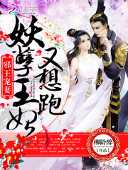 邪王寵妻：妖孽王妃又想跑！