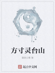 方寸靈台山