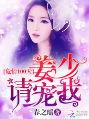 危情100天：薑少請寵我