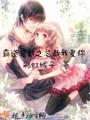 霸道總裁之總裁我愛你！