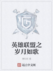 英雄聯盟之歲月如歌