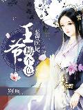 至尊醫妃：王爺劫個色