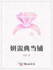 妍蚩典當鋪