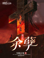 最後的餘孽