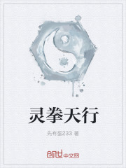 靈拳天行