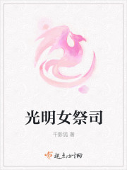 光明女祭司