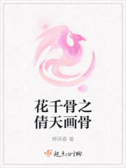 花千骨之倩天畫骨