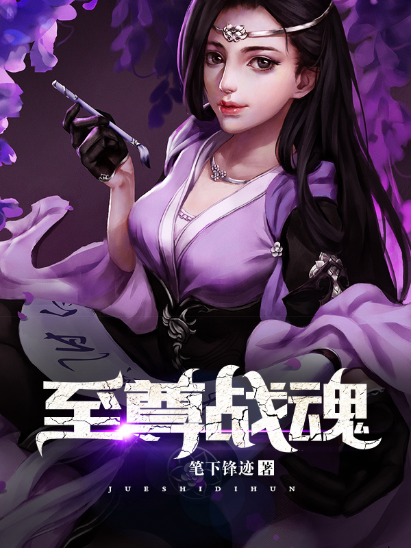 至尊戰魂