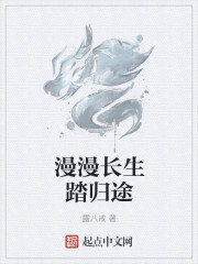 漫漫長生踏歸途