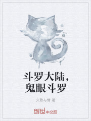 鬥羅大陸，鬼眼鬥羅