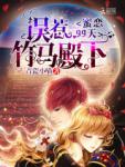 誤惹竹馬殿下：蜜戀99天