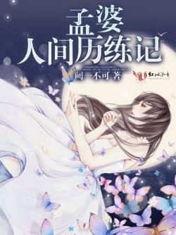 孟婆人間曆練記