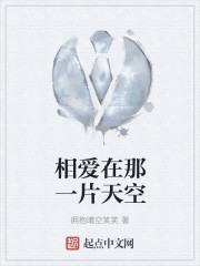 相愛在那一片天空