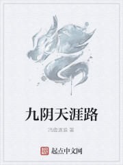 九陰天涯路