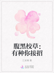 腹黑校草：有種你接招