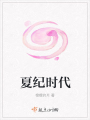 夏紀時代