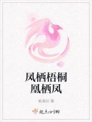 鳳棲梧桐凰棲鳳