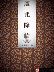 魔咒降臨