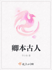 卿本古人