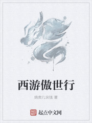 西遊傲世行