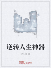 逆轉人生神器