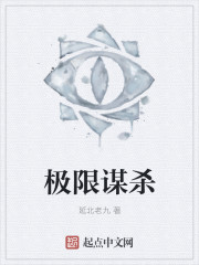 極限謀殺