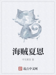 海賊夏恩