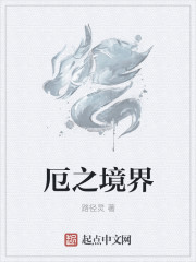 厄之境界