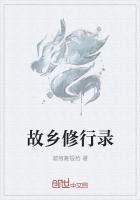故鄉修行錄