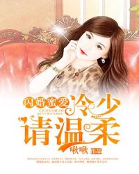閃婚蜜愛：冷少請溫柔