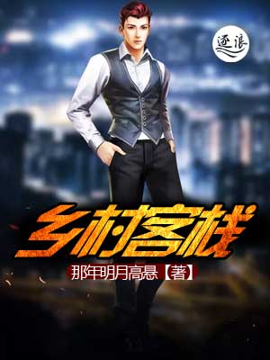 鄉村客棧 鄉村客棧