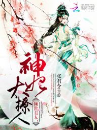 傾世美人：神妃太撩人