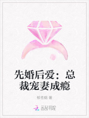 先婚後愛：總裁寵妻成癮