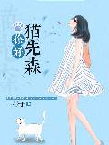 你好，貓先森