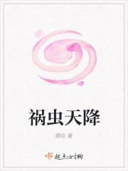 禍蟲天降