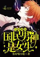 空間神醫：國民男神是女生
