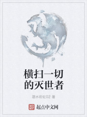 橫掃一切的滅世者