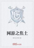 網遊之焦土