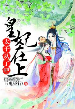 皇妃在上：太子從了吧