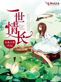 一世情長