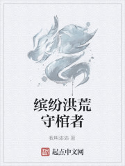 繽紛洪荒守棺者