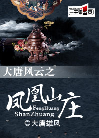 大唐風雲之鳳凰山莊